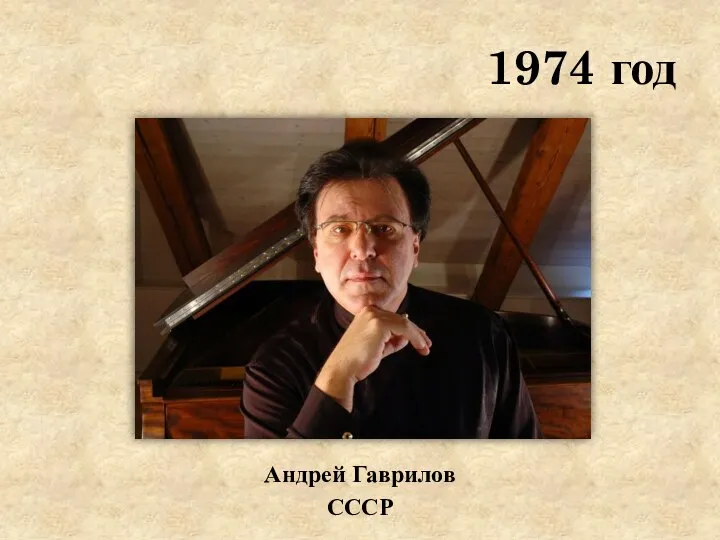 1974 год Андрей Гаврилов СССР