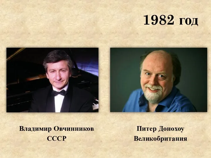 1982 год Владимир Овчинников СССР Питер Донохоу Великобритания