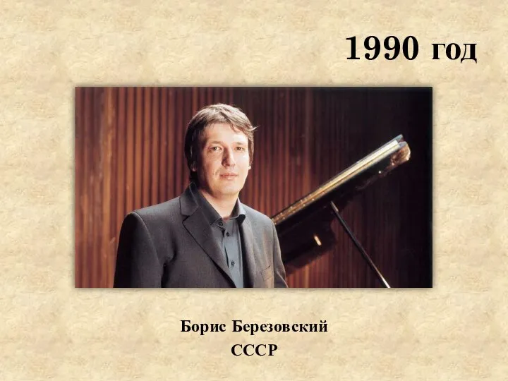 1990 год Борис Березовский СССР