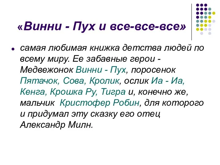 «Винни - Пух и все-все-все» самая любимая книжка детства людей по всему