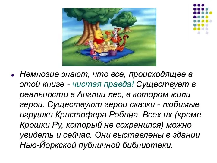 Немногие знают, что все, происходящее в этой книге - чистая правда! Существует