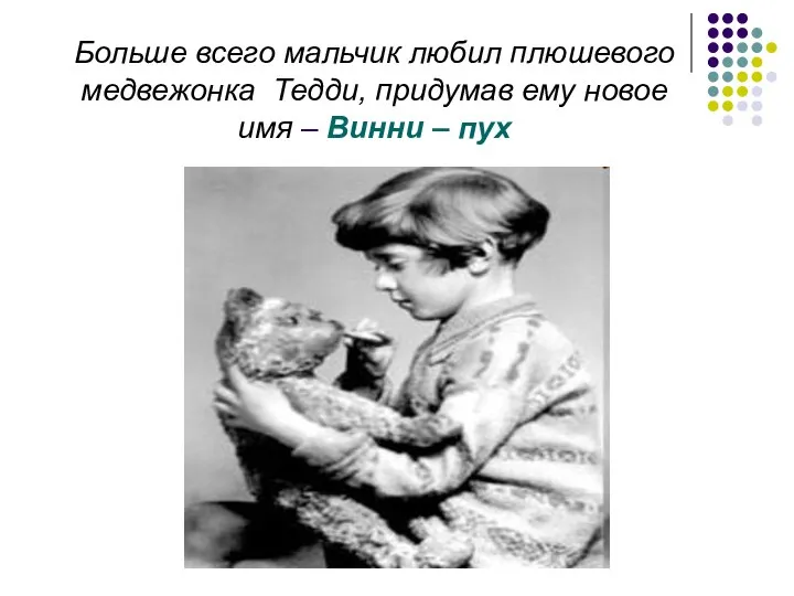 Больше всего мальчик любил плюшевого медвежонка Тедди, придумав ему новое имя – Винни – пух