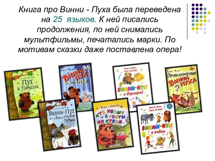 Книга про Винни - Пуха была переведена на 25 языков. К ней