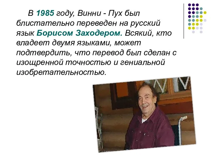 В 1985 году, Винни - Пух был блистательно переведен на русский язык