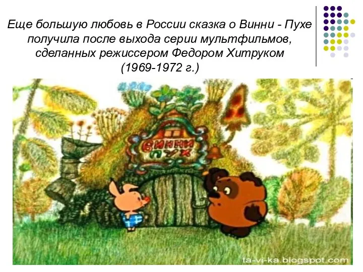 Еще большую любовь в России сказка о Винни - Пухе получила после