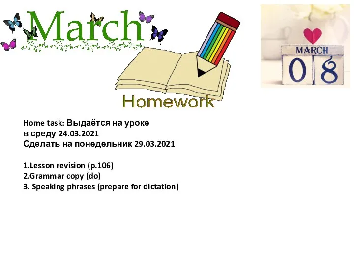 Home task: Выдаётся на уроке в среду 24.03.2021 Сделать на понедельник 29.03.2021