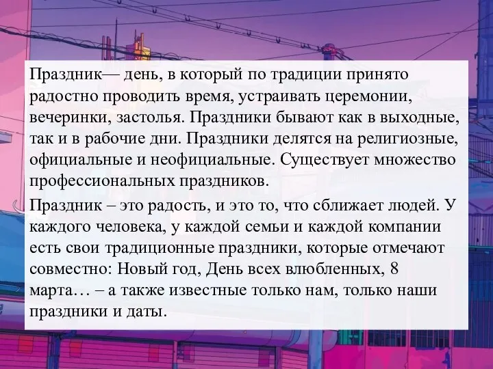 Праздник— день, в который по традиции принято радостно проводить время, устраивать церемонии,