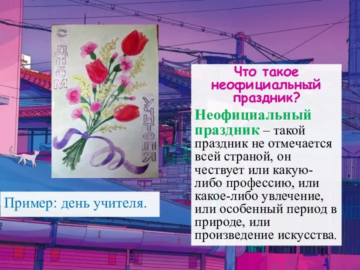 Что такое неофициальный праздник? Неофициальный праздник – такой праздник не отмечается всей