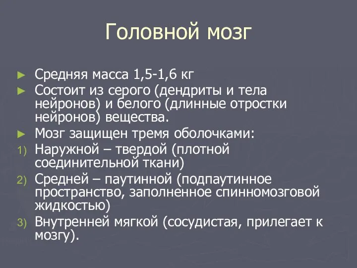 Головной мозг Средняя масса 1,5-1,6 кг Состоит из серого (дендриты и тела