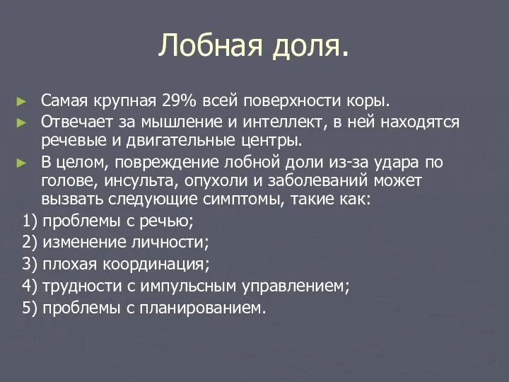 Лобная доля. Самая крупная 29% всей поверхности коры. Отвечает за мышление и