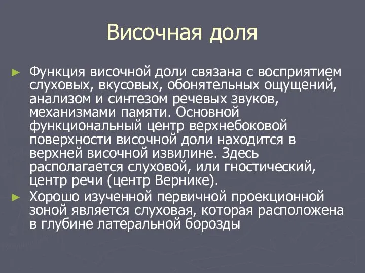 Височная доля Функция височной доли связана с восприятием слуховых, вкусовых, обонятельных ощущений,