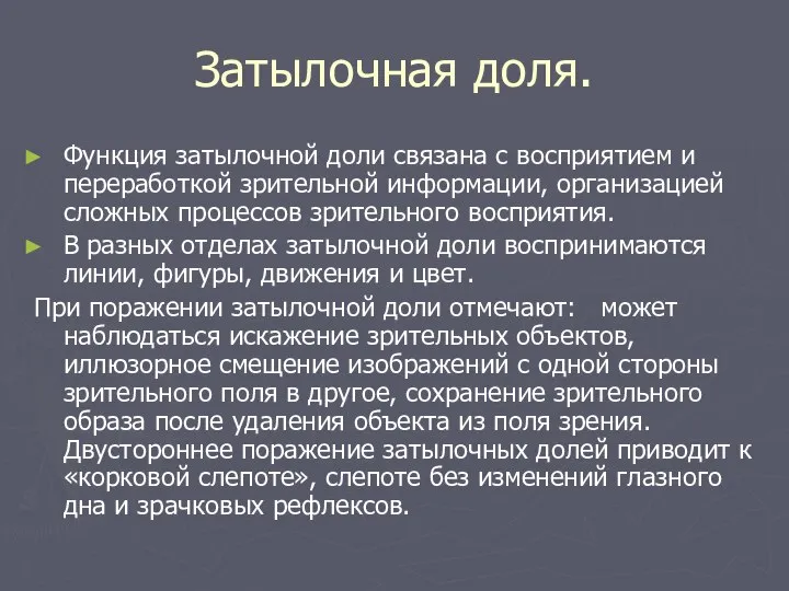 Затылочная доля. Функция затылочной доли связана с восприятием и переработкой зрительной информации,