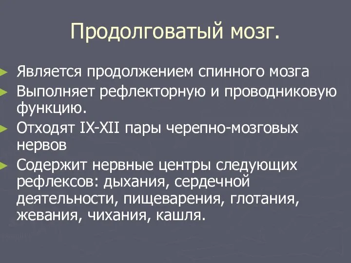 Продолговатый мозг. Является продолжением спинного мозга Выполняет рефлекторную и проводниковую функцию. Отходят