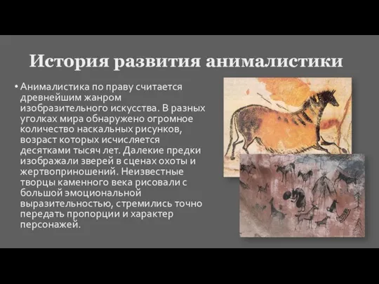 История развития анималистики Анималистика по праву считается древнейшим жанром изобразительного искусства. В