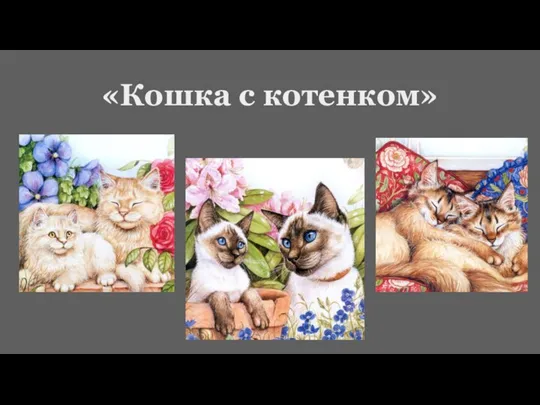 «Кошка с котенком»