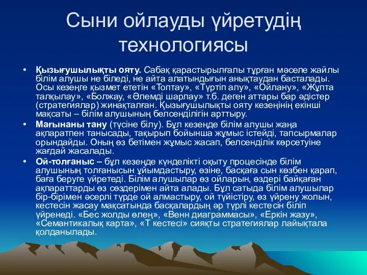 Сыни ойлауды үйретудің технологиясы Қызығушылықты ояту. Сабақ қарастырылғалы тұрған мәселе жайлы білім