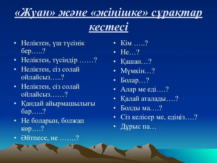 «Жуан» және «жіңішке» сұрақтар кестесі Неліктен, үш түсінік бер…..? Неліктен, түсіндір ……?