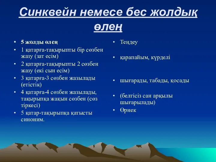 Синквейн немесе бес жолдық өлең 5 жолды өлең 1 қатарға-тақырыпты бір сөзбен