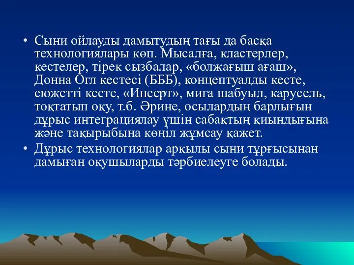 Сыни ойлауды дамытудың тағы да басқа технологиялары көп. Мысалға, кластерлер, кестелер, тірек