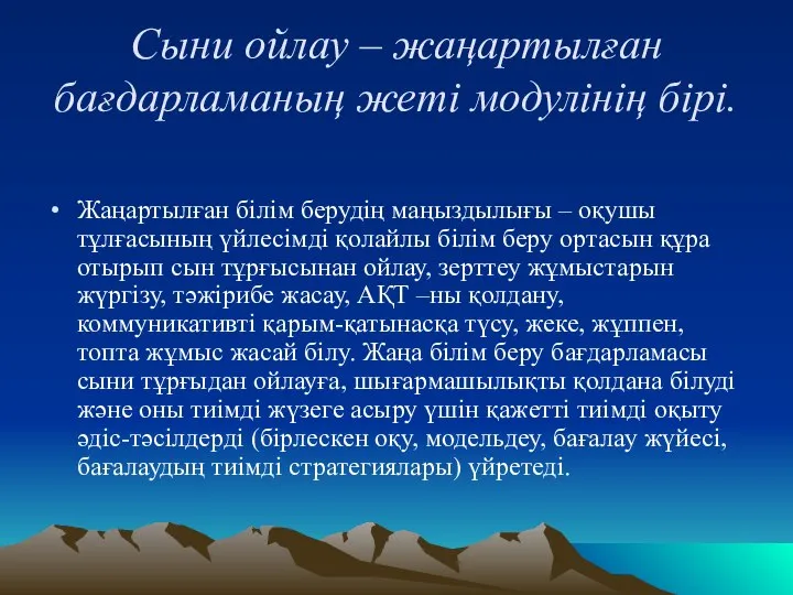 Сыни ойлау – жаңартылған бағдарламаның жеті модулінің бірі. Жаңартылған білім берудің маңыздылығы