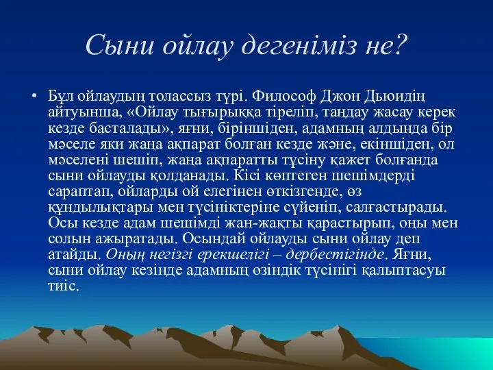 Сыни ойлау дегеніміз не? Бұл ойлаудың толассыз түрі. Философ Джон Дьюидің айтуынша,