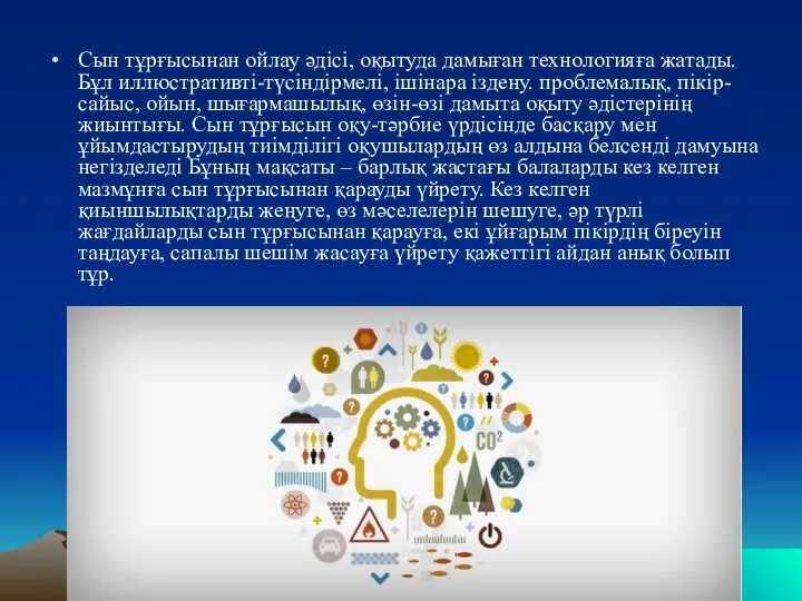 Сын тұрғысынан ойлау әдісі, оқытуда дамыған технологияға жатады. Бұл иллюстративті-түсіндірмелі, ішінара іздену.