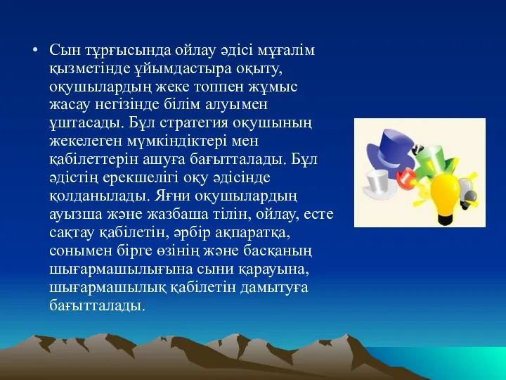 Сын тұрғысында ойлау әдісі мұғалім қызметінде ұйымдастыра оқыту, оқушылардың жеке топпен жұмыс