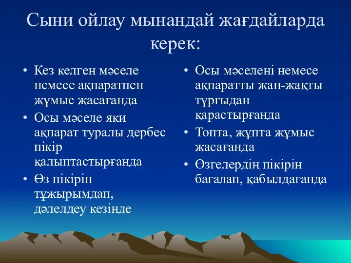 Сыни ойлау мынандай жағдайларда керек: Кез келген мәселе немесе ақпаратпен жұмыс жасағанда