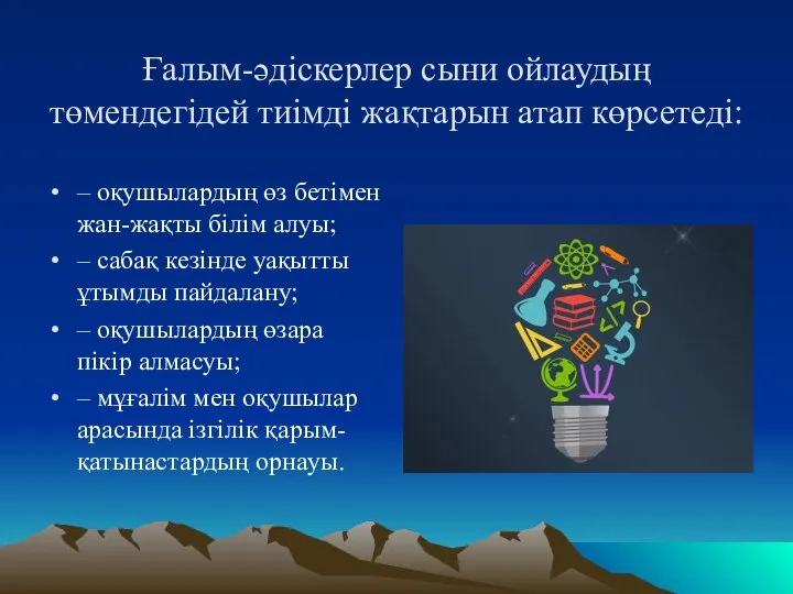 Ғалым-әдіскерлер сыни ойлаудың төмендегідей тиімді жақтарын атап көрсетеді: – оқушылардың өз бетімен