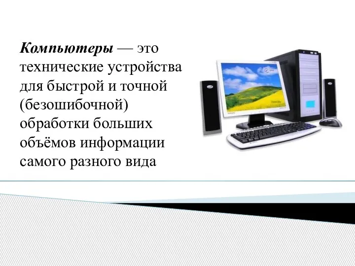 Компьютеры — это технические устройства для быстрой и точной (безошибочной) обработки больших