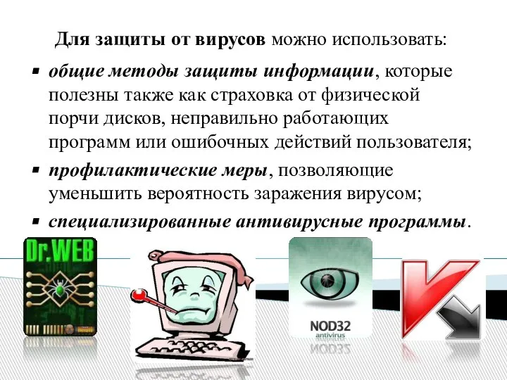 Для защиты от вирусов можно использовать: общие методы защиты информации, которые полезны