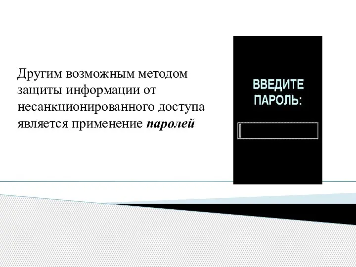 Другим возможным методом защиты информации от несанкционированного доступа является применение паролей