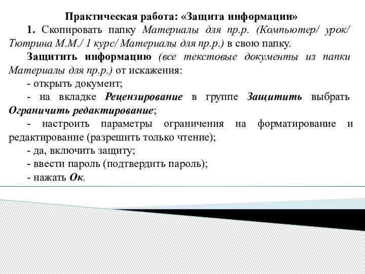 Практическая работа: «Защита информации» 1. Скопировать папку Материалы для пр.р. (Компьютер/ урок/