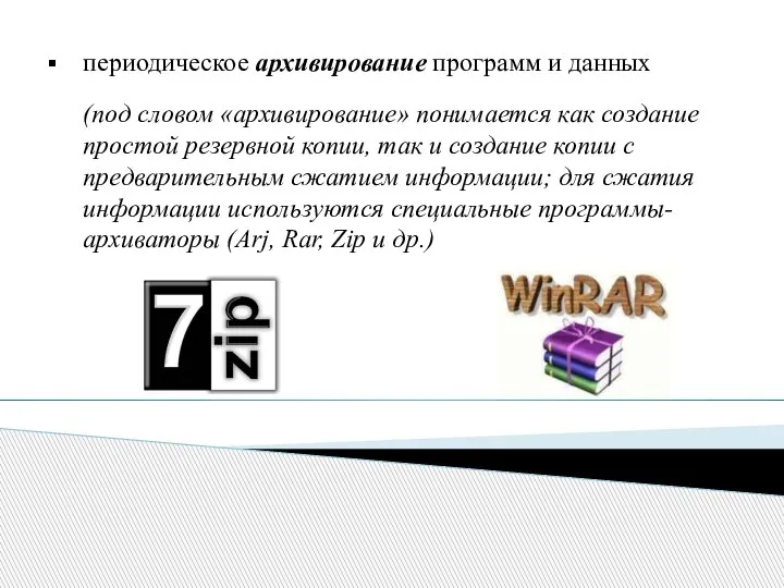 периодическое архивирование программ и данных (под словом «архивирование» понимается как создание простой