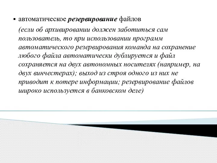 автоматическое резервирование файлов (если об архивировании должен заботиться сам пользователь, то при