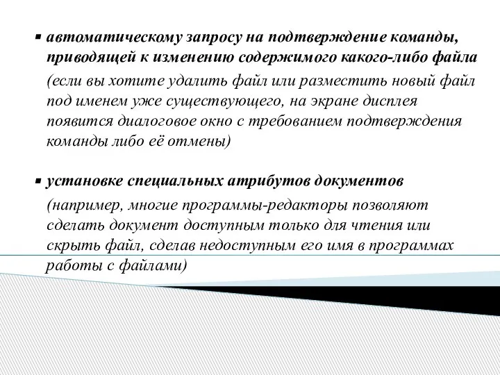 автоматическому запросу на подтверждение команды, приводящей к изменению содержимого какого-либо файла (если