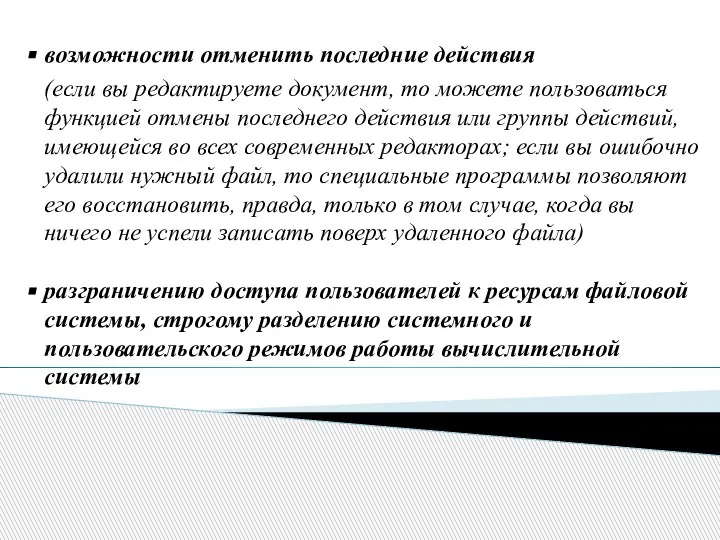 возможности отменить последние действия (если вы редактируете документ, то можете пользоваться функцией