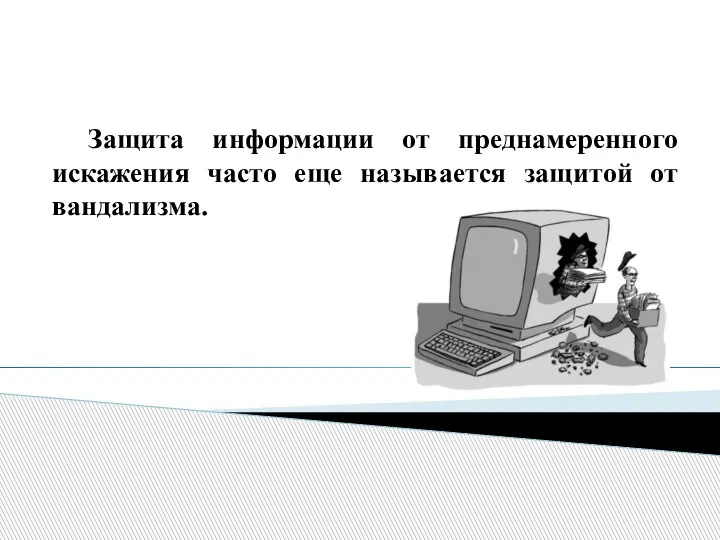 Защита информации от преднамеренного искажения часто еще называется защитой от вандализма.