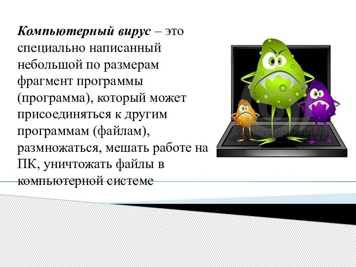 Компьютерный вирус – это специально написанный небольшой по размерам фрагмент программы (программа),