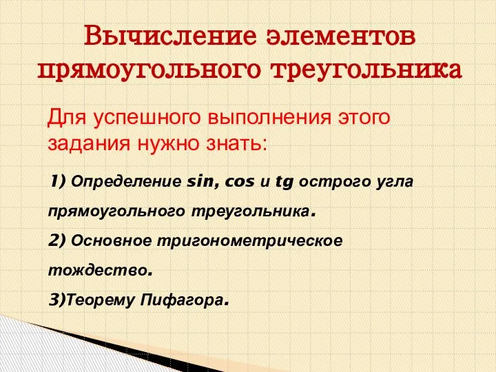 Вычисление элементов прямоугольного треугольника Для успешного выполнения этого задания нужно знать: 1)