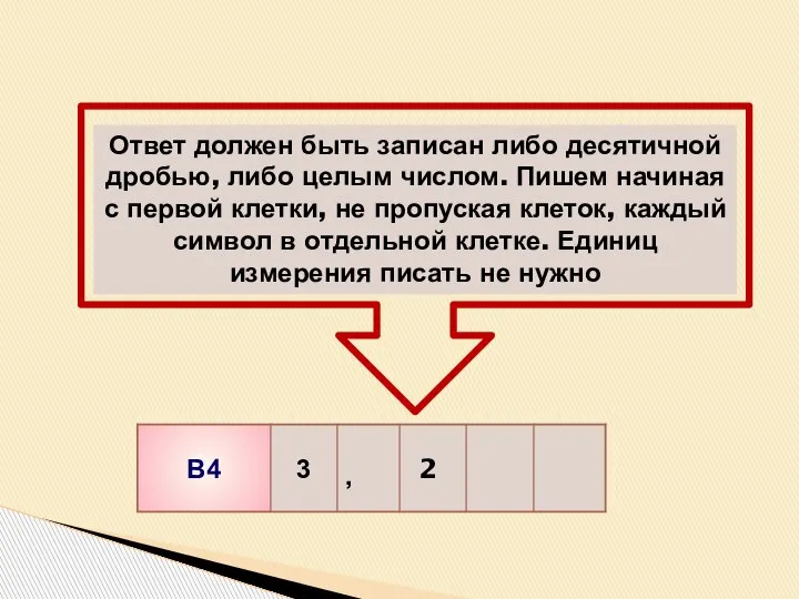 Ответ должен быть записан либо десятичной дробью, либо целым числом. Пишем начиная