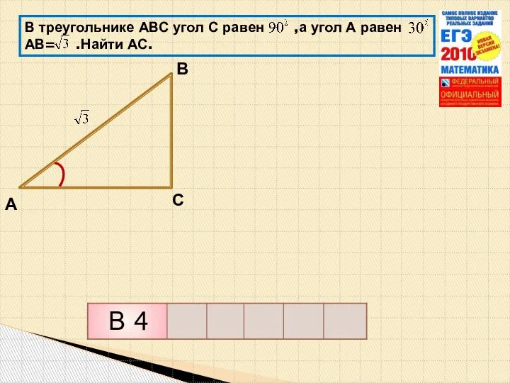 В треугольнике АВС угол С равен ,а угол А равен АВ= .Найти