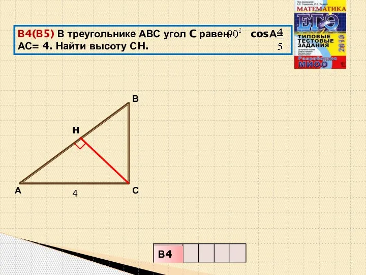 В4(В5) В треугольнике АВС угол C равен cosА= АС= 4. Найти высоту
