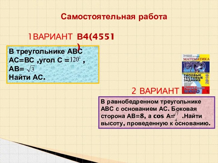 Самостоятельная работа 1ВАРИАНТ В равнобедренном треугольнике АВС с основанием АС. Боковая сторона