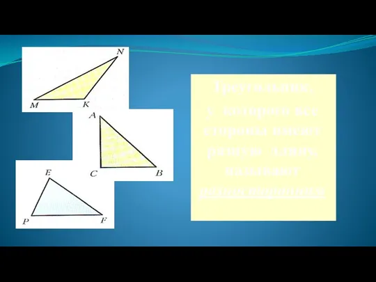 Треугольник, у которого все стороны имеют разную длину, называют разносторонним