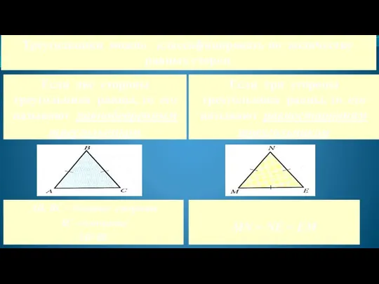 Треугольники можно классифицировать по количеству равных сторон Если две стороны треугольника равны,