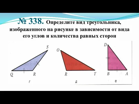 № 338. Определите вид треугольника, изображенного на рисунке в зависимости от вида
