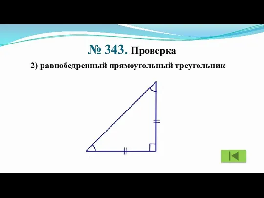 № 343. Проверка 2) равнобедренный прямоугольный треугольник
