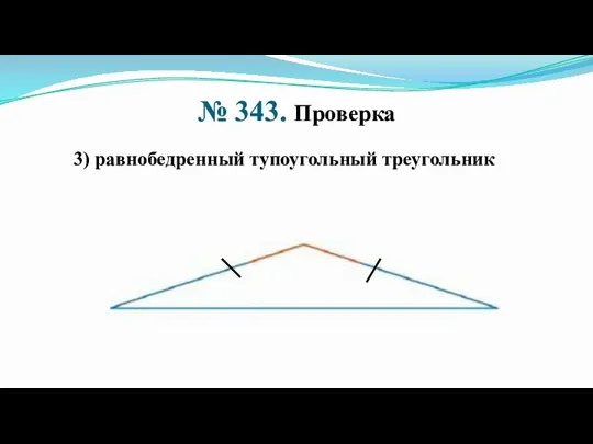 № 343. Проверка 3) равнобедренный тупоугольный треугольник