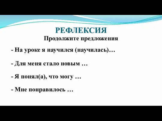 РЕФЛЕКСИЯ - На уроке я научился (научилась)… - Для меня стало новым